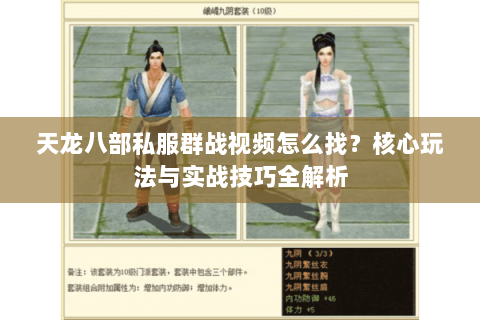 天龙八部私服群战视频怎么找？核心玩法与实战技巧全解析