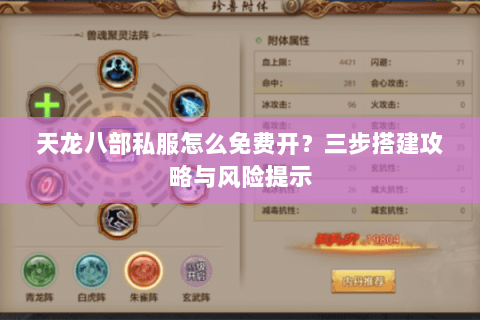 天龙八部私服怎么免费开？三步搭建攻略与风险提示