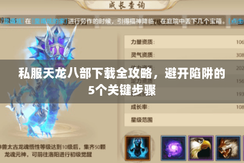 私服天龙八部下载全攻略，避开陷阱的5个关键步骤
