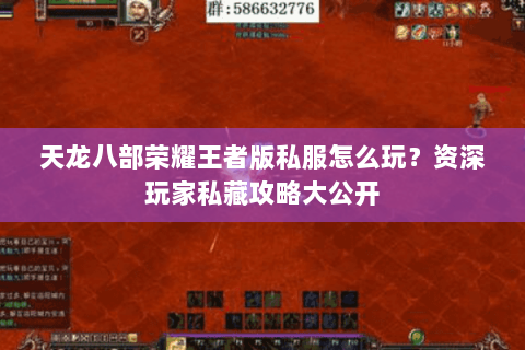 天龙八部荣耀王者版私服怎么玩？资深玩家私藏攻略大公开