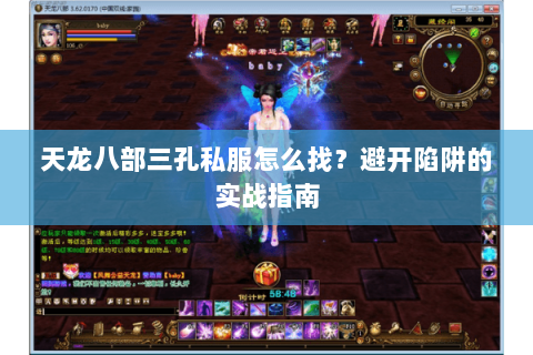 天龙八部三孔私服怎么找？避开陷阱的实战指南