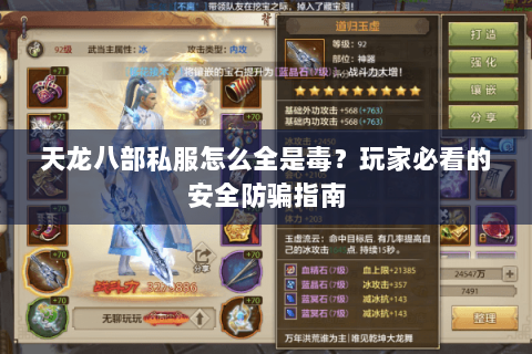 天龙八部私服怎么全是毒？玩家必看的安全防骗指南