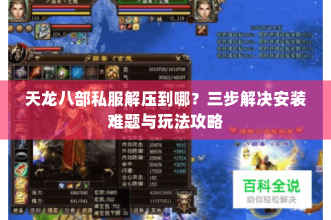 天龙八部私服解压到哪？三步解决安装难题与玩法攻略