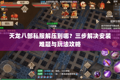 天龙八部私服解压到哪？三步解决安装难题与玩法攻略