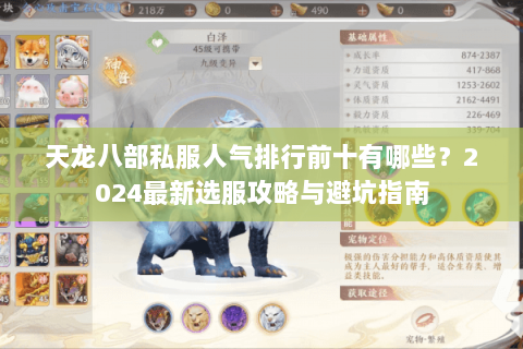 天龙八部私服人气排行前十有哪些？2024最新选服攻略与避坑指南