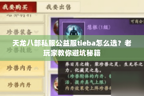天龙八部私服公益服tieba怎么选？老玩家教你避坑秘籍