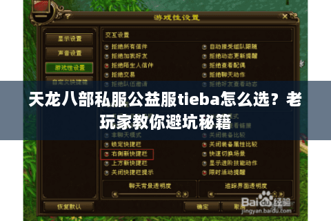 天龙八部私服公益服tieba怎么选？老玩家教你避坑秘籍