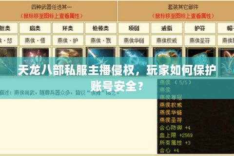 天龙八部私服主播侵权，玩家如何保护账号安全？