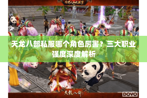 天龙八部私服哪个角色厉害？三大职业强度深度解析