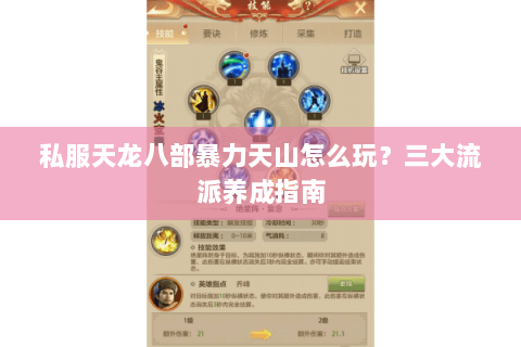私服天龙八部暴力天山怎么玩？三大流派养成指南