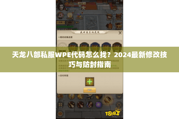 天龙八部私服WPE代码怎么找？2024最新修改技巧与防封指南