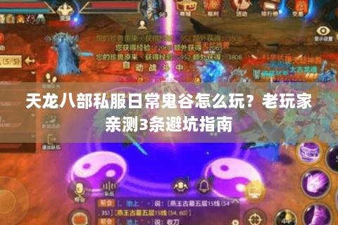 天龙八部私服日常鬼谷怎么玩？老玩家亲测3条避坑指南