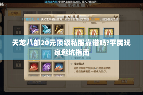 天龙八部20元顶级私服靠谱吗?平民玩家避坑指南