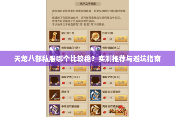 天龙八部私服哪个比较稳？实测推荐与避坑指南
