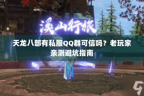 天龙八部有私服QQ群可信吗？老玩家亲测避坑指南