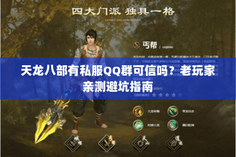 天龙八部有私服QQ群可信吗？老玩家亲测避坑指南