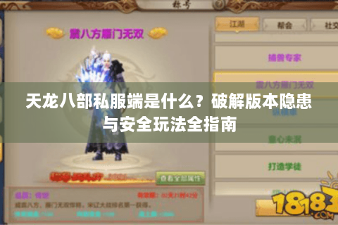 天龙八部私服端是什么？破解版本隐患与安全玩法全指南