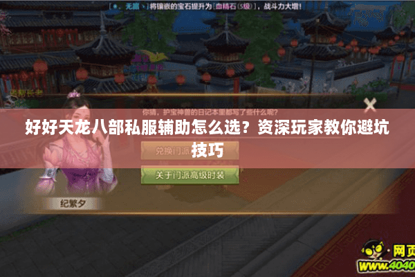 好好天龙八部私服辅助怎么选？资深玩家教你避坑技巧