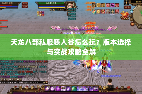 天龙八部私服恶人谷怎么玩？版本选择与实战攻略全解