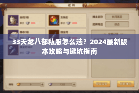 33天龙八部私服怎么选？2024最新版本攻略与避坑指南