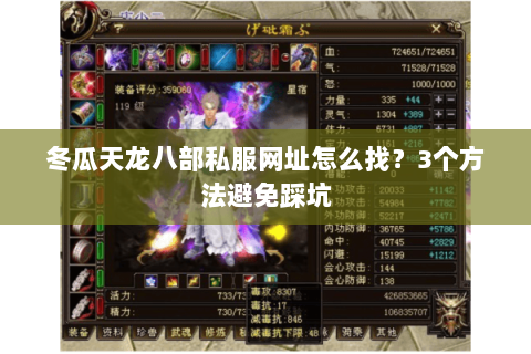 冬瓜天龙八部私服网址怎么找？3个方法避免踩坑