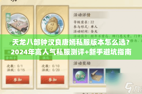 天龙八部钟汉良唐嫣私服版本怎么选？2024年高人气私服测评+新手避坑指南