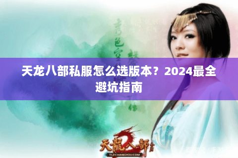 天龙八部私服怎么选版本？2024最全避坑指南
