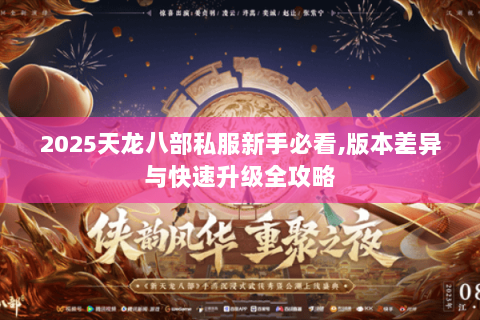 2025天龙八部私服新手必看，版本差异与快速升级全攻略
