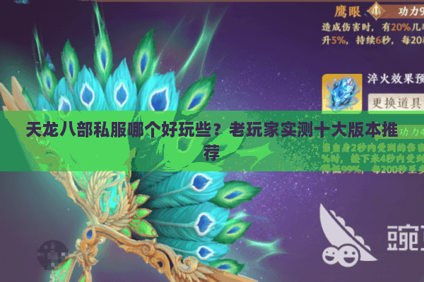天龙八部私服哪个好玩些？老玩家实测十大版本推荐