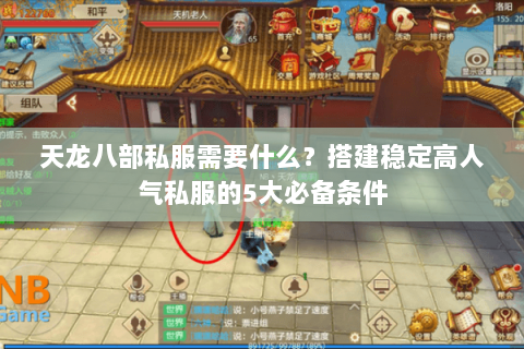天龙八部私服需要什么？搭建稳定高人气私服的5大必备条件