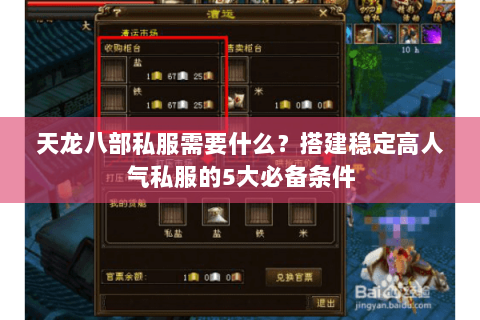天龙八部私服需要什么？搭建稳定高人气私服的5大必备条件