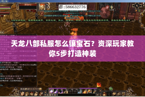 天龙八部私服怎么镶宝石？资深玩家教你5步打造神装