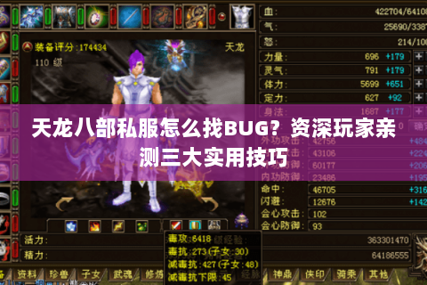 天龙八部私服怎么找BUG？资深玩家亲测三大实用技巧