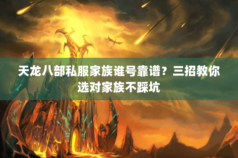 天龙八部私服家族谁号靠谱？三招教你选对家族不踩坑