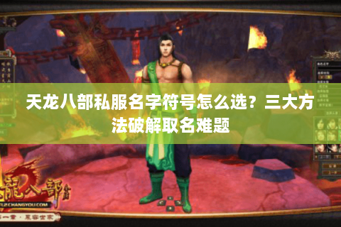 天龙八部私服名字符号怎么选？三大方法破解取名难题