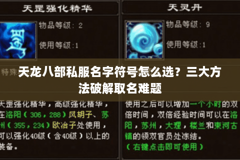 天龙八部私服名字符号怎么选？三大方法破解取名难题