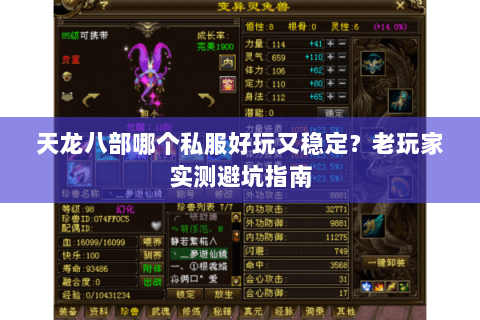 天龙八部哪个私服好玩又稳定？老玩家实测避坑指南