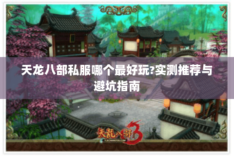 天龙八部私服哪个最好玩?实测推荐与避坑指南