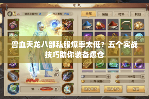 兽血天龙八部私服爆率太低？五个实战技巧助你装备爆仓