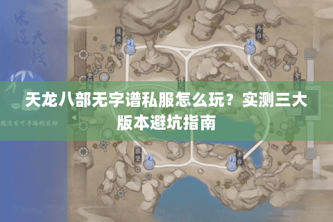 天龙八部无字谱私服怎么玩？实测三大版本避坑指南