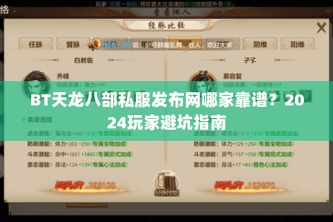 BT天龙八部私服发布网哪家靠谱？2024玩家避坑指南