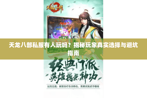 天龙八部私服有人玩吗？揭秘玩家真实选择与避坑指南