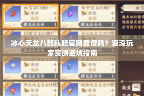 冰心天龙八部私服官网靠谱吗？资深玩家实测避坑指南