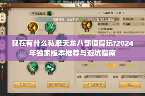 现在有什么私服天龙八部值得玩？2024年独家版本推荐与避坑指南