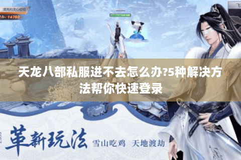天龙八部私服进不去怎么办?5种解决方法帮你快速登录