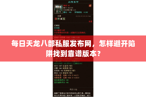 每日天龙八部私服发布网，怎样避开陷阱找到靠谱版本？