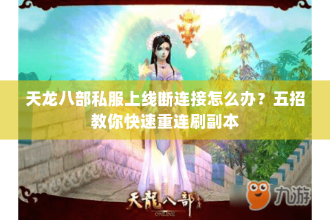 天龙八部私服上线断连接怎么办？五招教你快速重连刷副本