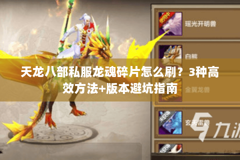 天龙八部私服龙魂碎片怎么刷？3种高效方法+版本避坑指南