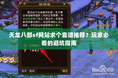 天龙八部sf网站求个靠谱推荐？玩家必看的避坑指南