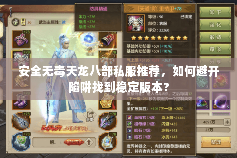 安全无毒天龙八部私服推荐，如何避开陷阱找到稳定版本？